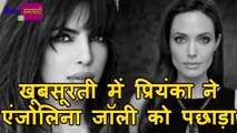 Angelina jolie को खूबसूरती में पीछे किया Priyanka Chopra ने |