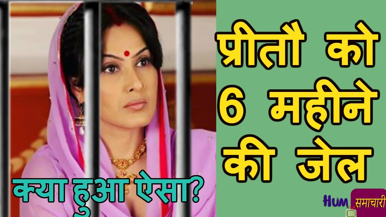 Kamya Punjabi टी वी की मशहूर Actress PREETO को हो सकती जेल