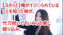 【スカッと】俺がイジ○られていることを知った姉が、竹刀担いでそいつらの家に殴り込み。