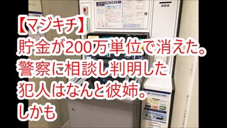 【マジキチ】貯金が200万単位で消えた。警察に相談し判明した犯人はなんと彼姉。しかも