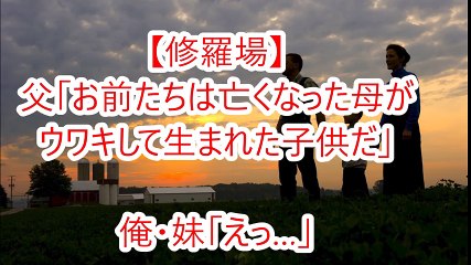 【修羅場】父「お前たちは亡くなった母がウワキして生まれた子供だ」俺・妹「えっ…」