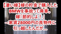 【凄い嫁】嫁の貯金で購入したBMWを事故って廃車。嫁「節約しよ！」→家賃28000円の良物件に引っ越したんだが…