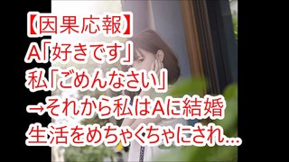 【因果応報】A「好きです」私「ごめんなさい」→それから私はAに結婚生活をめちゃくちゃにされ…