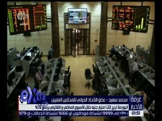 غرفة الأخبار | البورصة تربح 1.22 مليار جنيه خلال الأسبوع الماضي