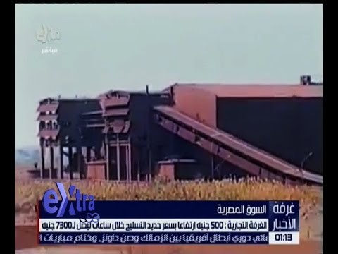 غرفة الأخبار | الغرفة التجارية : 500 جنيه ارتفاعاً بسعر حديد التسليح خلال ساعات