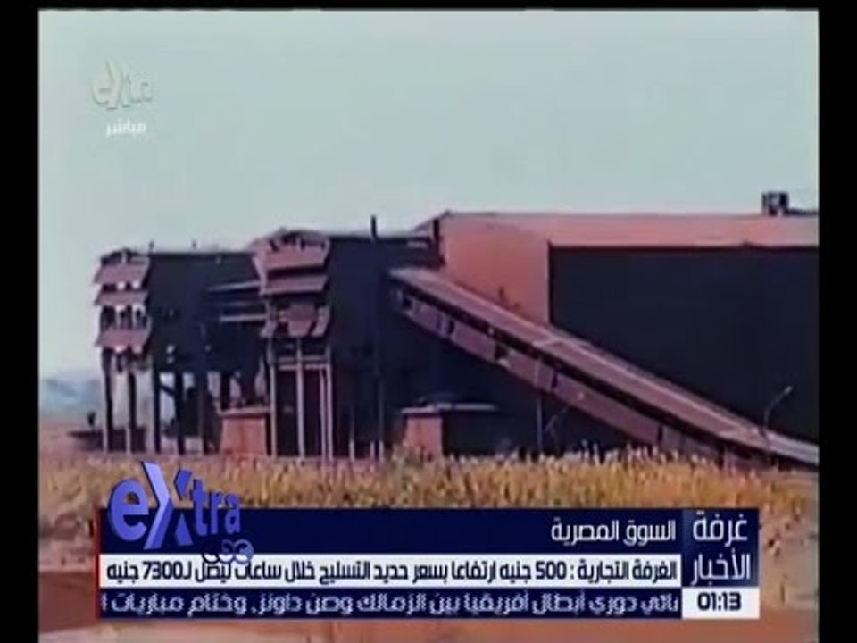 غرفة الأخبار | الغرفة التجارية : 500 جنيه ارتفاعاً بسعر حديد التسليح خلال ساعات