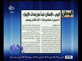 غرفة الأخبار | جريدة الوطن : اليوم .. الإسكان تبدأ حجز وحدات الإيجار