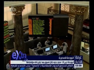 غرفة الأخبار | البورصة تربح 1.3 مليار جنيه خلال أسبوع بعد تباين آداء مؤشراتها