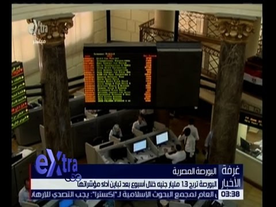 غرفة الأخبار | البورصة تربح 1.3 مليار جنيه خلال أسبوع بعد تباين آداء مؤشراتها
