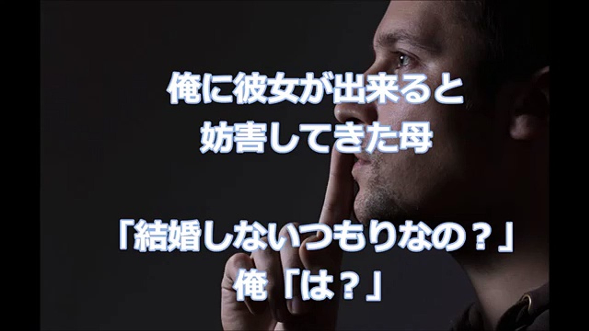 俺に彼女が出来ると妨害してきた母 結婚しないつもりなの 俺 は Video Dailymotion