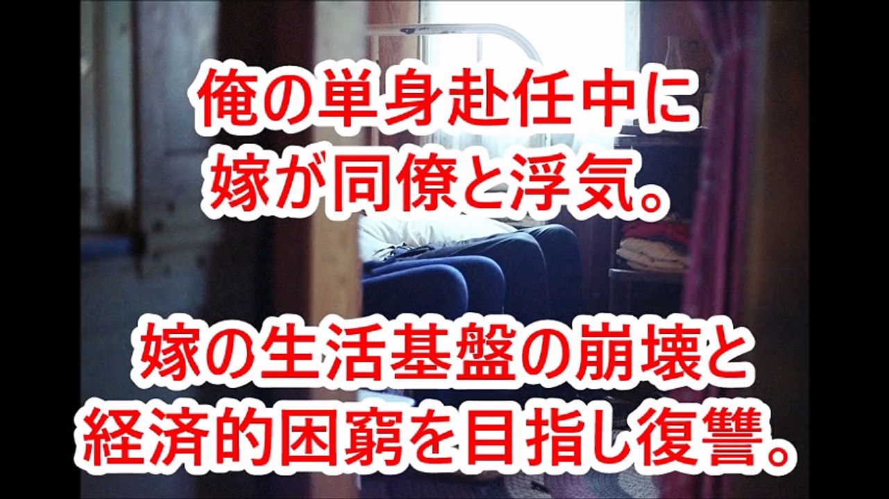 俺の単身赴任中に嫁が同僚と浮気。嫁の生活基盤の崩壊と経済的困窮を目指し復讐。