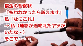 借金の督促状『払わなかったら訴えます』私「なにこれ」→ 私（連絡が途絶えたヤツがいたな…）そこで・・・