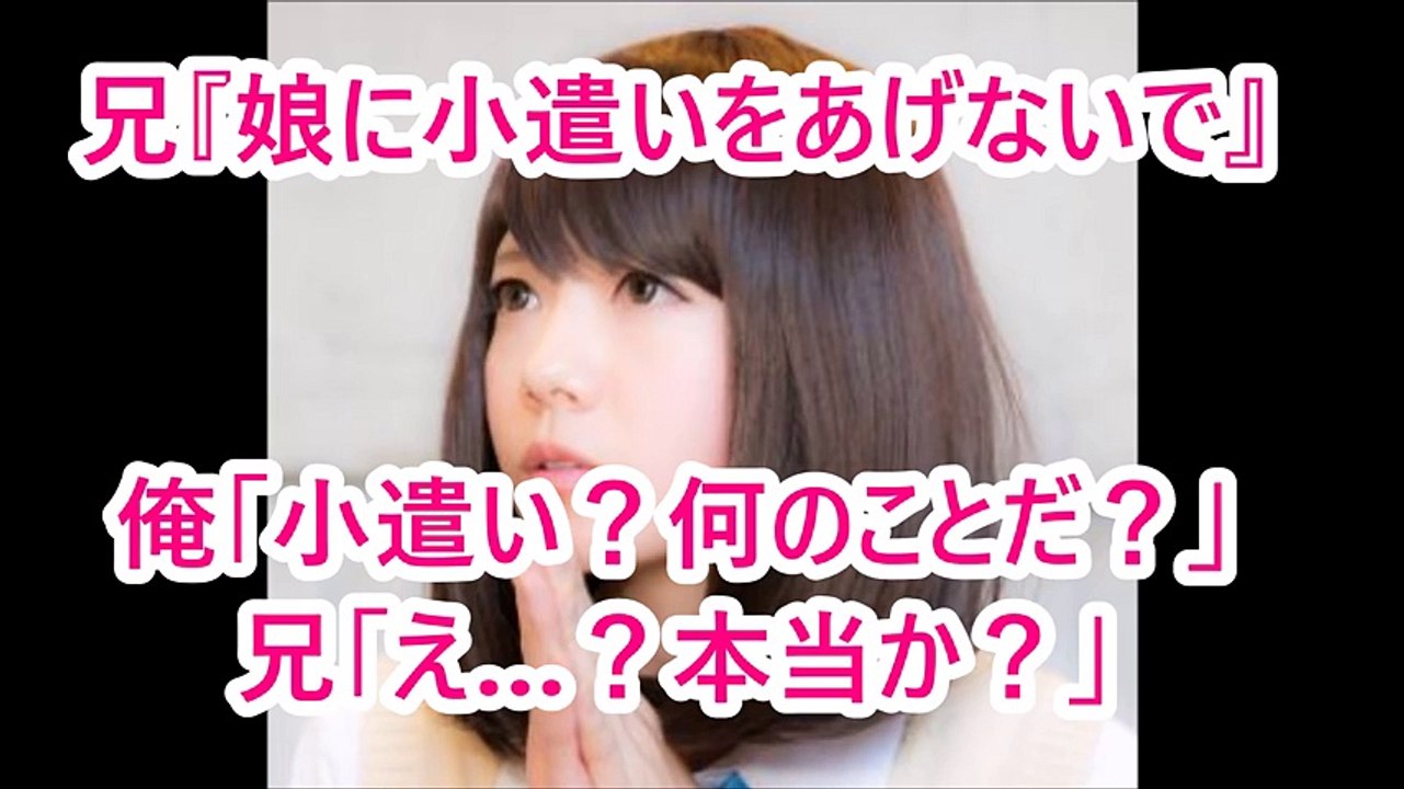 兄『娘に小遣いをあげないで』俺「小遣い？何のことだ？」兄「え…？本当か？」