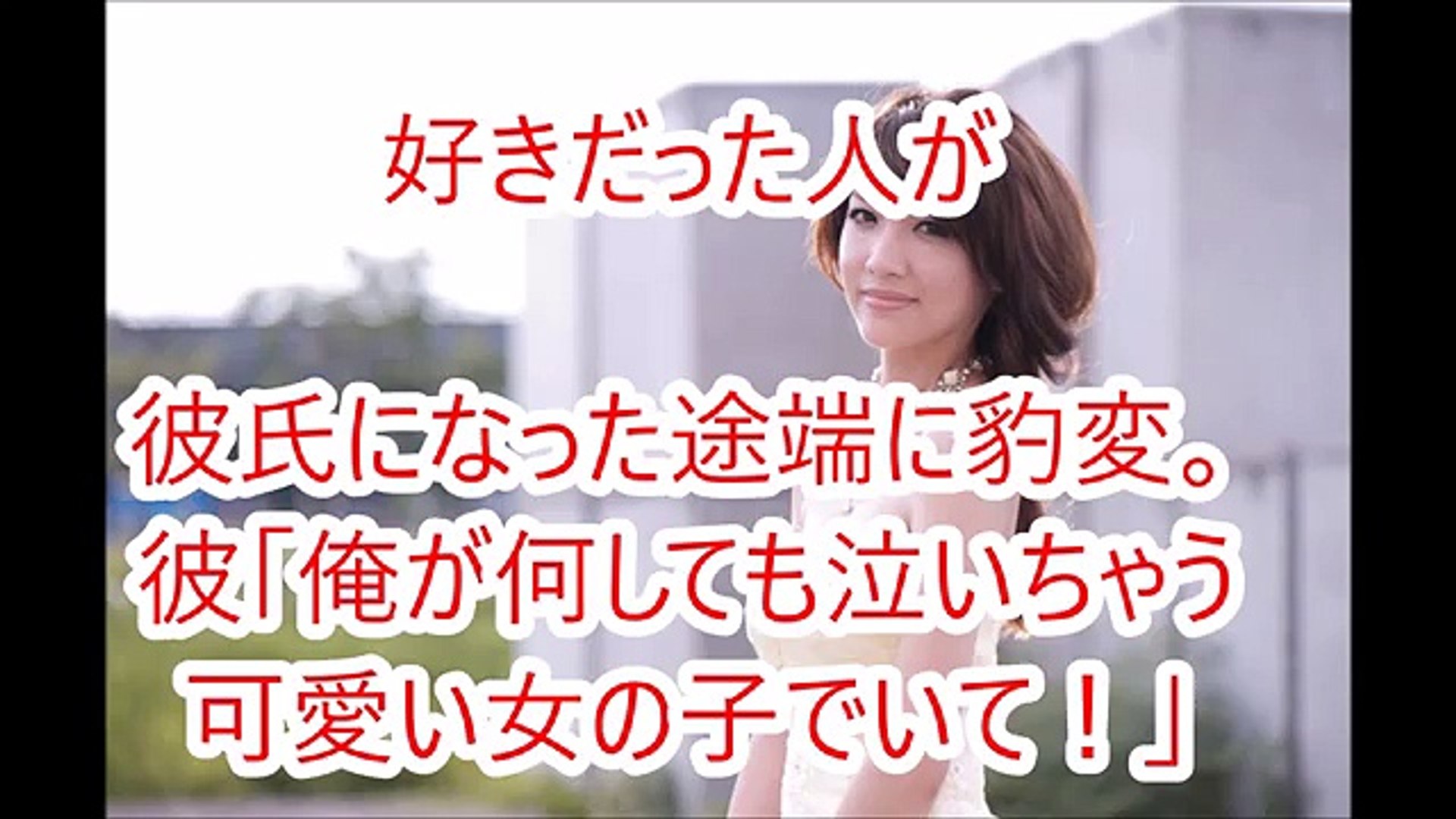 好きだった人が彼氏になった途端に豹変 彼 俺が何しても泣いちゃう可愛い女の子でいて Video Dailymotion