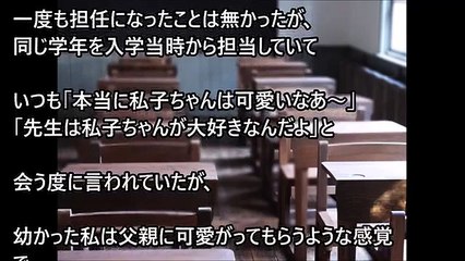 小学4年生の時に教師に抱き締められた。「俺は本当に君のことが好きなんだよ…」→パニックになって…