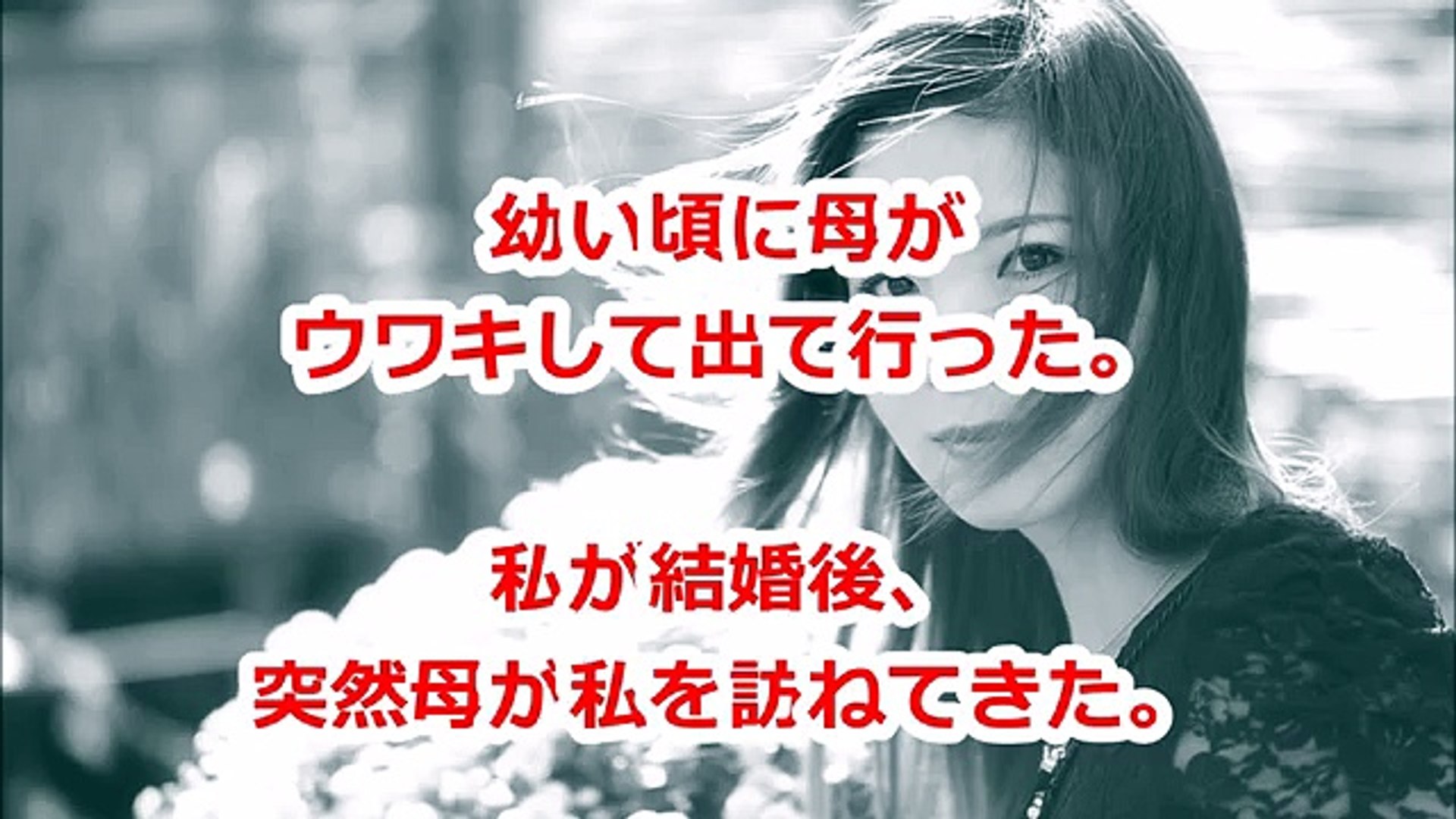 幼い頃に母がウワキして出て行った 私が結婚後 突然母が私を訪ねてきた Video Dailymotion