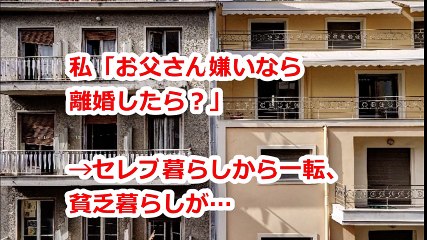 私 お父さん嫌いなら離婚したら セレブ暮らしから一転 貧乏暮らしが Video Dailymotion