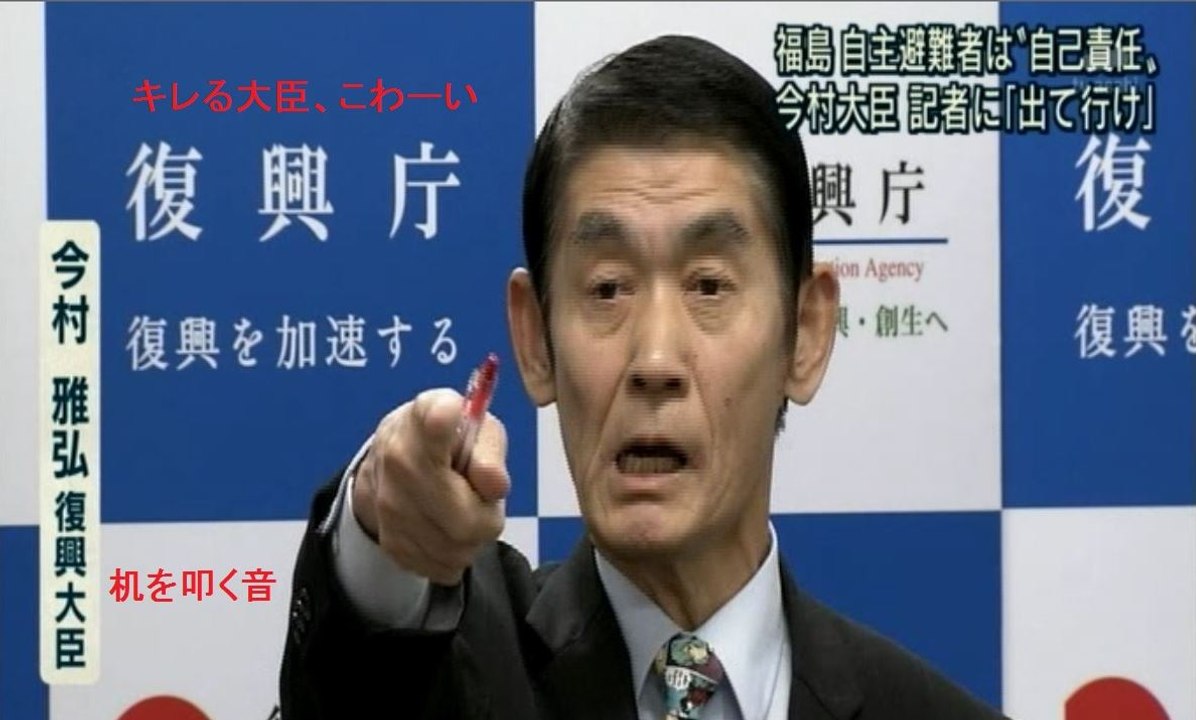 今村復興大臣 記者に「出て行け」キレて激高【大臣資質？】
