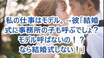 私の仕事はモデル。→彼「結婚式に事務所の子も呼ぶでしょ？モデル呼ばないの！？なら結婚式しない！」