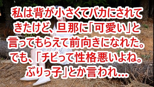 私は背が低くてバカにされてきたけど 旦那に 可愛い と言ってもらえて前向きになれた でも チビって性格悪いよね ぶりっ子 とか言われ Video Dailymotion