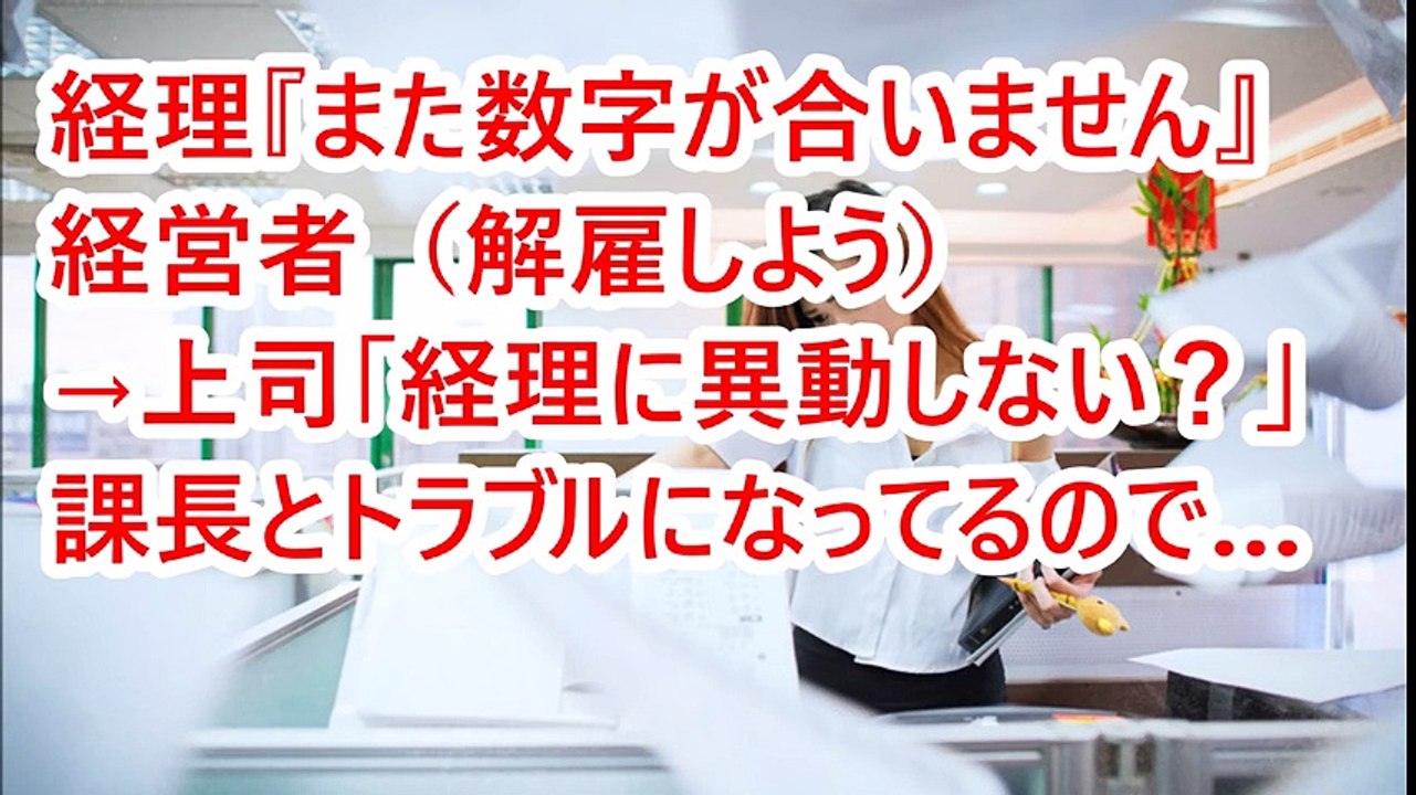 経理『また数字が合いません…』経営者（解雇しよう）→上司「経理に異動しない？」課長とトラブルになってるので…