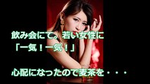 飲み会にて。若い女性に「一気！一気！」心配になったので麦茶を・・・