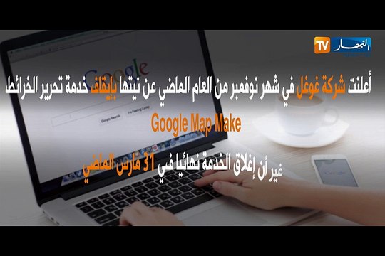 غوغل تغلق رسميا أداة MAP MAKER لخدمة الخرائط GOOGLE MAPS