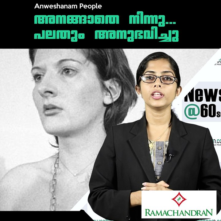 അനങ്ങാതെ നിന്നു...പലതും അനുഭവിച്ചു  AnweshanamPeople