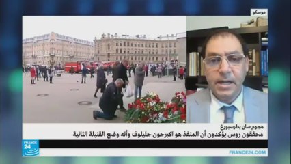 السلطات الروسية تؤكد أن منفذ اعتداء سان بطرسبورغ هو أكبرجون جليلوف