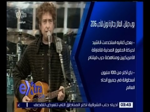 غرفة الأخبار | تعرف على بوب ديلان .. الفائز بجائزة نوبل للأدب 2016