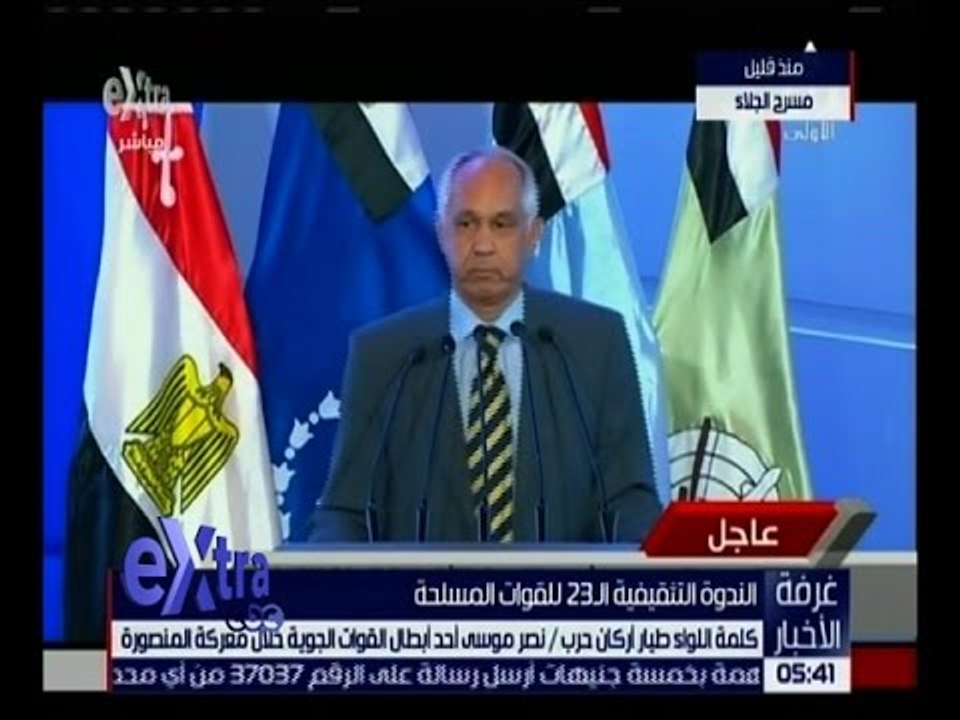 غرفة الأخبار |  كلمة اللواء طيار أركان حرب نصر موسى أحد أبطال حرب أكتوبر