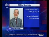 غرفة الأخبار | تعرف على الفائزون بجوائز نوبل 2016