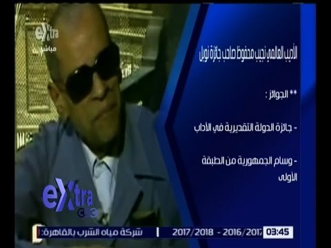 غرفة الأخبار | الذكرى الـ 26 لفوز الأديب العالمي نجيب محفوظ بجائزة نوبل
