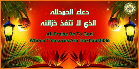 من أدعية شهر رجب ~ دعاء الْحَمْدُ لِلَّهِ ٱلَّذِي لاَ تَنْفَدُ خَزَائِنُهُ يدعى به بعد صلاة الوتر