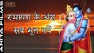 2017 Ram Navami Special | रामायण के अंश सब भूल गए | Ramayan Ke Ansh Sab Bhul Gaye | Shree Ram Bhajan | Hindi Devotional Song | Superhit Bhakti Geet