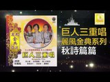 巨人三重唱 Ju Ren San Chong Chang - 秋詩篇篇 Qiu Shi Pian Pian (Original Music Audio)