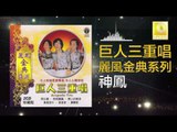 巨人三重唱 Ju Ren San Chong Chang - 神鳳 Shen Feng (Original Music Audio)