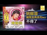 姚苏蓉 Yao Su Rong - 不得了 Bu De Liao (Original Music Audio)