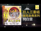 巨人三重唱 Ju Ren San Chong Chang - 問白雲 Wen Bai Yun (Original Music Audio)
