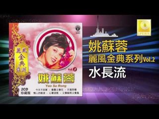 姚苏蓉 Yao Su Rong -  水長流 Shui Chang Liu (Original Music Audio)