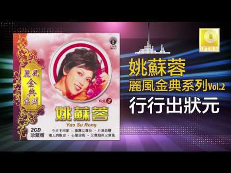 姚苏蓉 Yao Su Rong - 行行出狀元 Hang Hang Chu Zhuang Yuan (Original Music Audio)