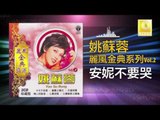 姚苏蓉 Yao Su Rong - 安妮不要哭 An Ni Bu Yao Ku (Original Music Audio)
