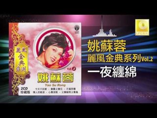 姚苏蓉 Yao Su Rong - 一夜纏綿 Yi Ye Chan Mian (Original Music Audio)