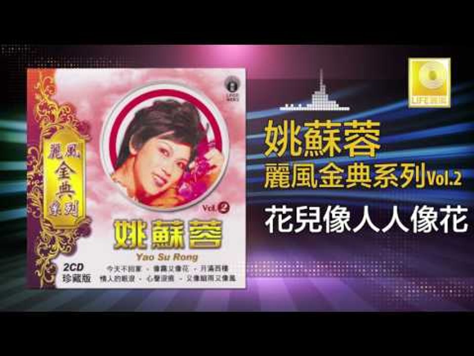 姚苏蓉 Yao Su Rong - 花兒像人人像花 Hua Er Xiang Ren Ren Xiang Hua (Original Music Audio)