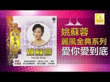 姚苏蓉 Yao Su Rong - 愛你愛到底 Ai Ni Ai Dao Di (Original Music Audio)
