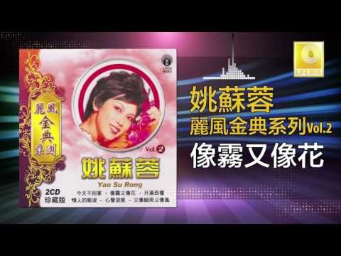 姚苏蓉 Yao Su Rong - 像霧又像花 Xiang Wu You Xiang Hua (Original Music Audio)
