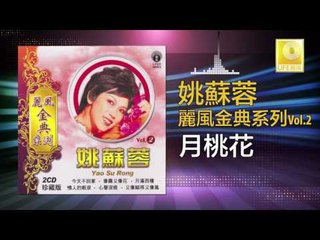 姚苏蓉 Yao Su Rong - 月桃花 Yue Tao Hua (Original Music Audio)