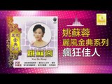 姚苏蓉 Yao Su Rong - 瘋狂佳人 Feng Kuang Jia Ren (Original Music Audio)