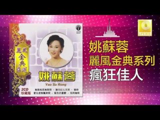 姚苏蓉 Yao Su Rong - 瘋狂佳人 Feng Kuang Jia Ren (Original Music Audio)