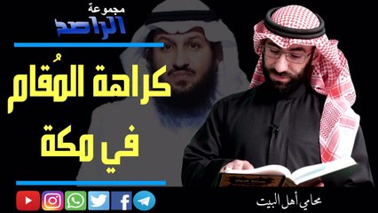 الرد على فراج الصهيبي حول كراهة المقام في مكة المكرمة